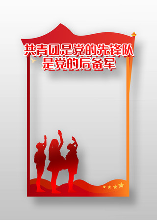 共青团基层组织选举工作条例拍照框设计 PSD