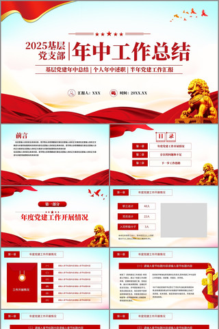 红色简洁基层党支部年中工作总结PPT