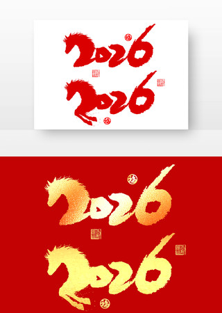 金色2026马年主题艺术字体 PNG