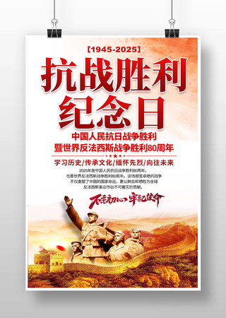 抗战胜利80周年宣传海报