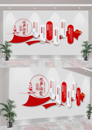  全面从严治党六个方面文化墙 CDR