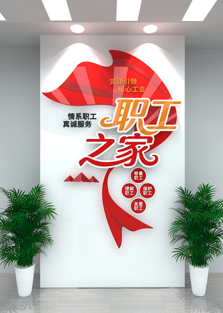 竖版职工之家文化墙 CDR