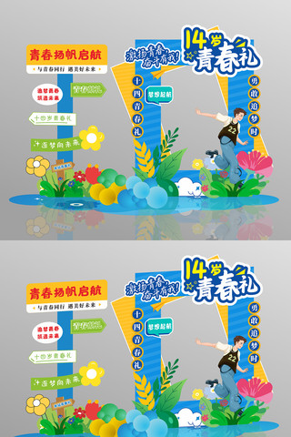 网红打卡拍照十四岁青春礼场景布置装饰设计 CDR