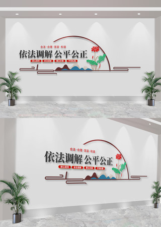 依法调解公平公正调解室标语文化墙 CDR