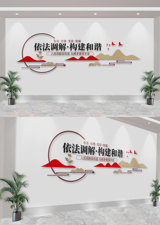 依法调解构建和谐调解室标语文化墙