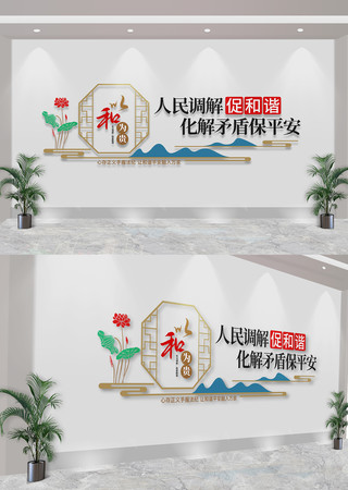 依法调解人民调解文化墙调解室标语文化墙