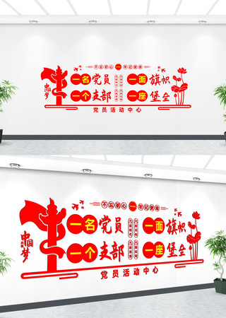 一名党员一面旗帜一个支部一座堡垒文化墙 CDR