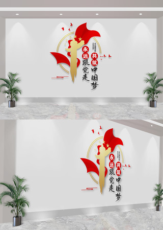永远跟党走共筑中国梦竖版党建标语文化墙 CDR