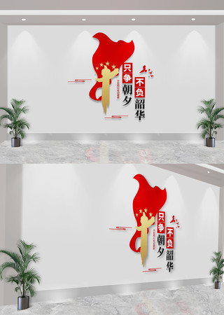 只争朝夕不负韶华竖版党建标语文化墙 CDR