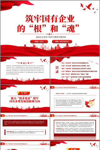 筑牢国有企业的根和魂国有企业党课ppt