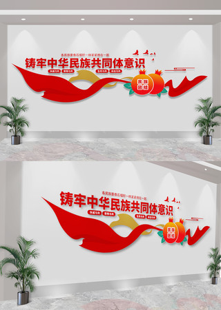 铸牢中华民族共同体意识民族团结标语文化墙