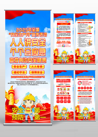 2025第24个全国安全生产月易拉宝设计 PSD
