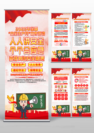 2025年第24个全国安全生产月易拉宝 PSD