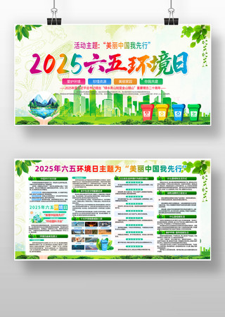 2025年六五环境日世界环境日主题展板