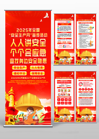 2025年全国安全生产月活动展架易拉宝 PSD