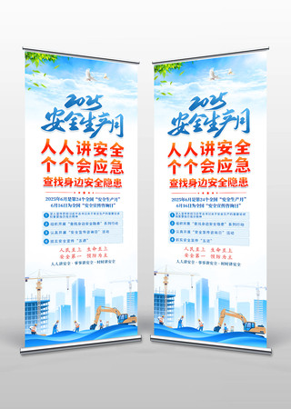 2025年全国安全生产月展架 PSD
