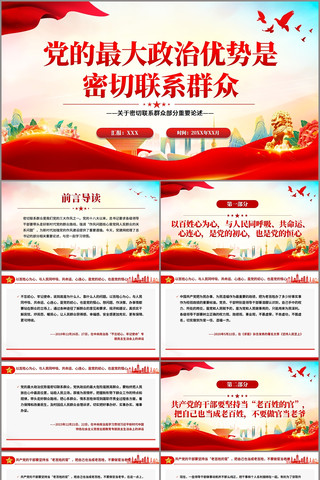 党的最大政治优势是密切联系群众PPT pptx