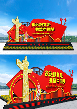  党建精神堡垒永远跟党走共筑中国梦雕塑 CDR