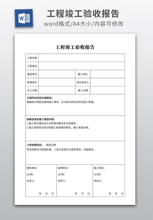 工程竣工验收报告