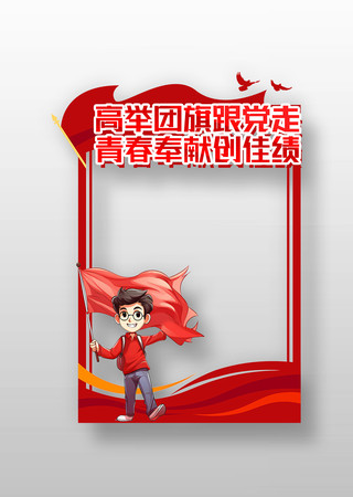 共青团基层组织选举工作条例拍照框设计 PSD