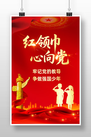 红色红领巾心向党少先队少工委宣传海报设计