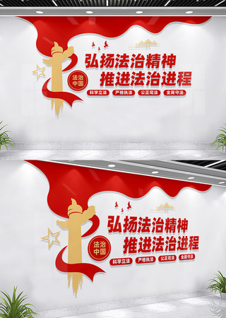 弘扬法治精神推进法治进程法治文化墙 CDR
