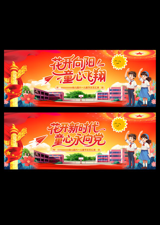 花开向阳六一儿童节背景 CDR