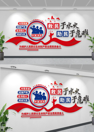 救民于水火助民于危难中国消防救援队文化墙 CDR