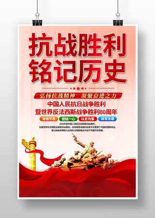 抗战胜利80周年纪念日宣传海报