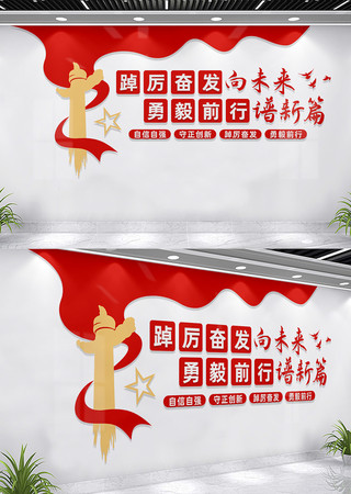 踔厉奋发向未来党建标语文化墙 CDR