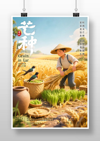 芒种卡通人物二次元3D节气海报 PSD