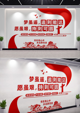 梦虽遥追则能达党建金句标语文化墙 CDR