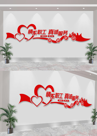 情系职工真诚服务职工之家工会标语文化墙 CDR