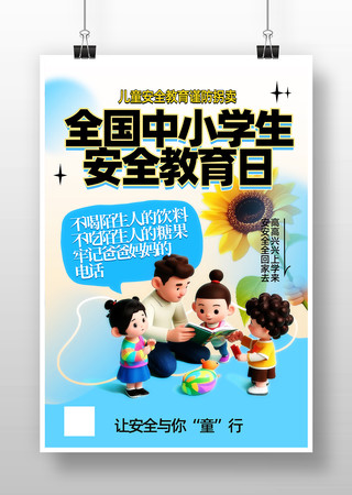 全国中小学生安全教育日海报