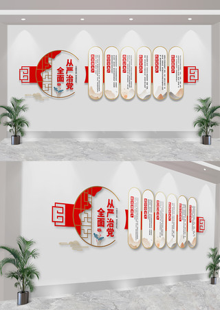 全面从严治党六个方面党建文化墙 CDR