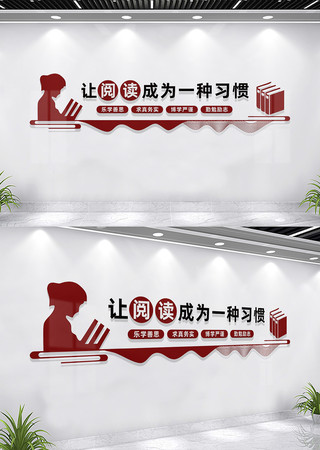 让阅读成为一种习惯校园阅览室文化墙 CDR