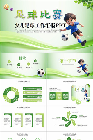 少儿足球培训课件足球比赛竞赛ppt pptx