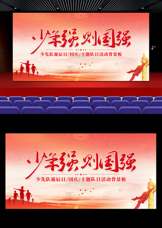 少年强则国强少先队活动背景板