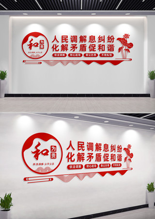 社区调解室文化墙宣传标语 CDR
