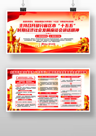 十五五时期经济社会发展座谈会讲话精神