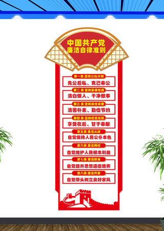 竖版廉洁自律准则文化墙 CDR