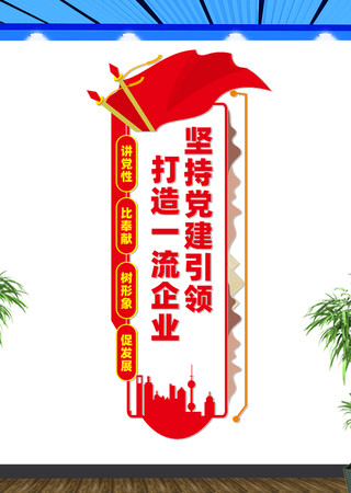 竖版企业党建文化墙