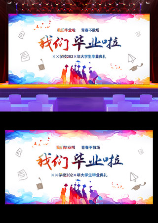 我们毕业啦学校毕业典礼文艺汇演舞台背景板