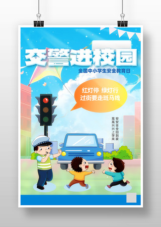 学生安全教育日交警进校园海报