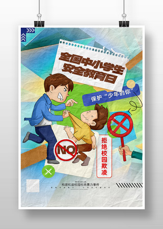 学生安全教育日拒绝校园暴力海报