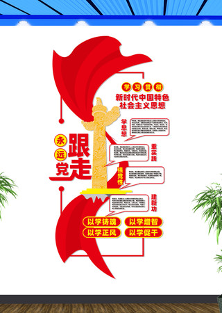 学习贯彻中国特色社会主义思想党建文化墙 CDR
