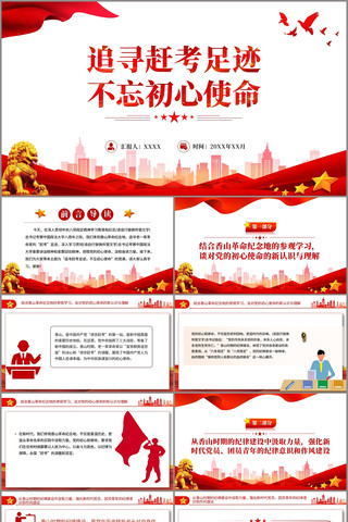 追寻赶考足迹不忘初心使命主题党课PPT