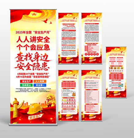 2025第24个全国安全生产月主题易拉宝 PSD