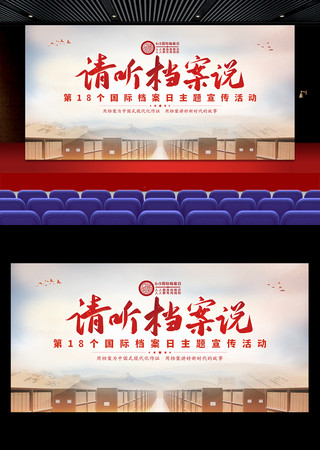 2025国际档案日请听档案说宣传活动背景 PSD