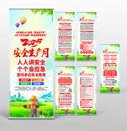 2025年第24个全国安全生产月易拉宝 PSD